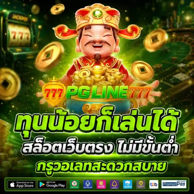 pgline 777 สล็อต