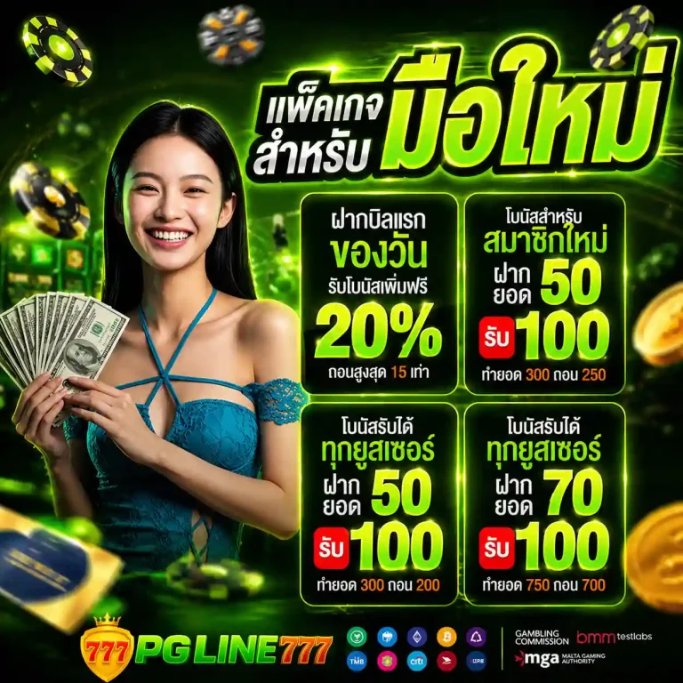 pgline777 โปรโมชั่น