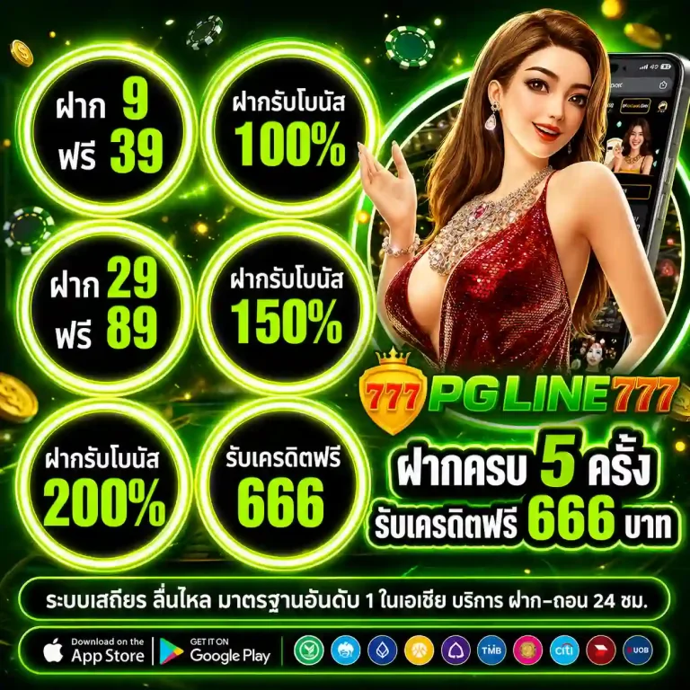 พีจีไลน์777 สมัคร