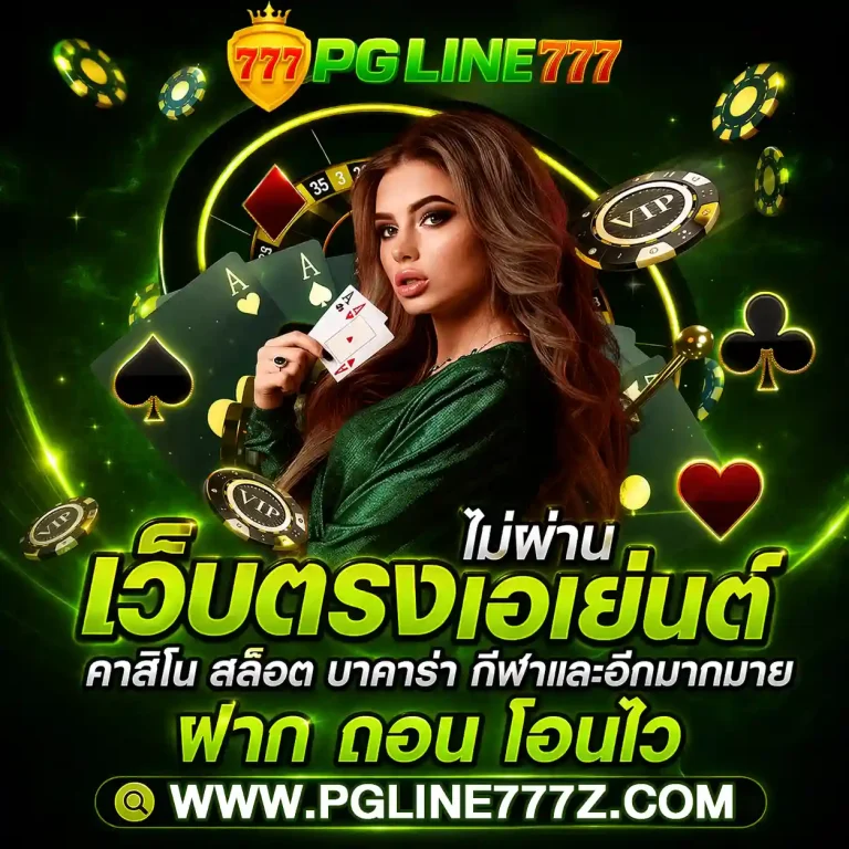 เว็บpgline 777 สล็อต