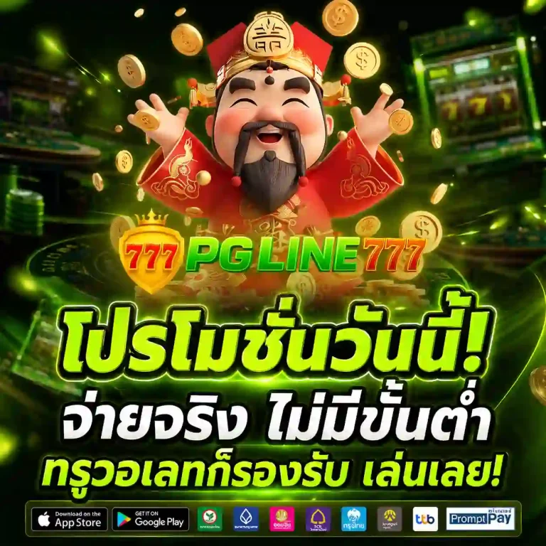 เว็บสล็อตpgline 777