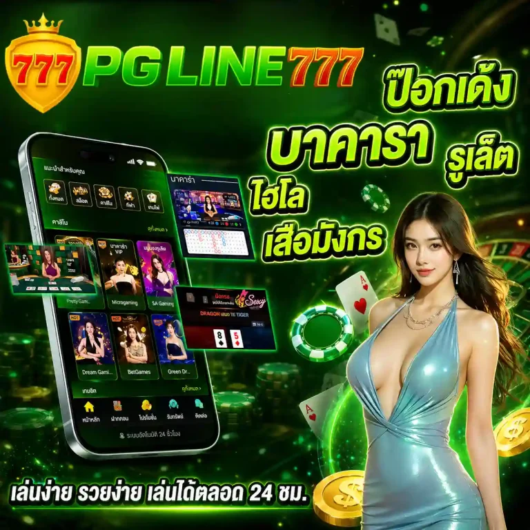 เว็บสล็อตpgline 777 เว็บตรง